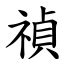 禎的意思|字:禎 (注音:ㄓㄣ,部首:示) 